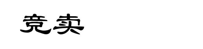 竞卖
