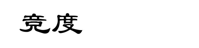竞度