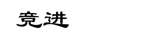 竞进