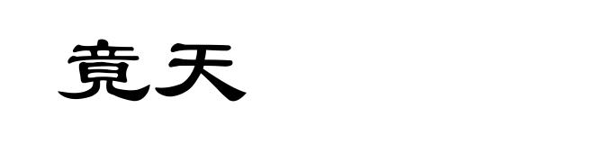 竟天
