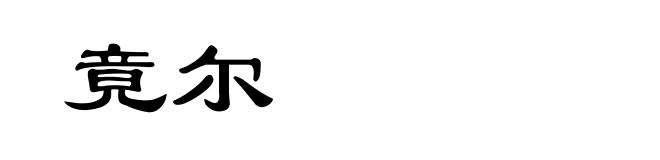 竟尔