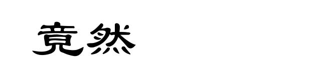 竟然
