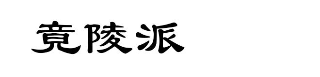竟陵派