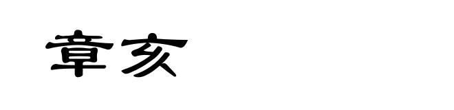 章亥