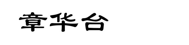章华台