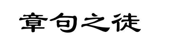 章句之徒