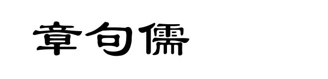 章句儒