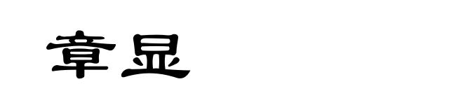 章显