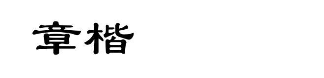 章楷