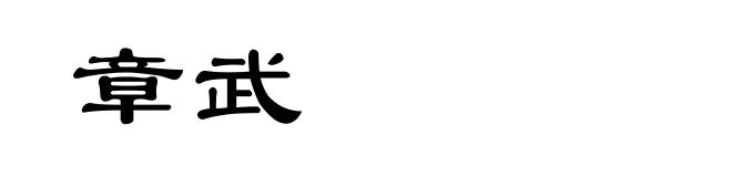 章武