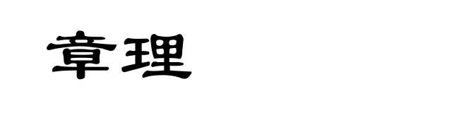章理
