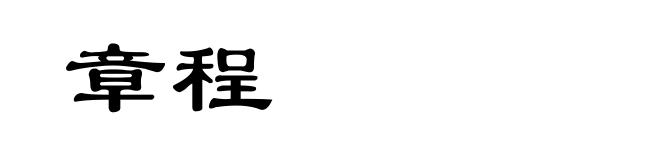 章程
