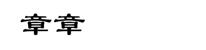 章章
