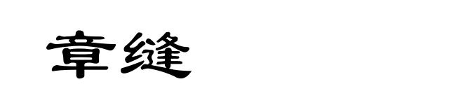 章缝