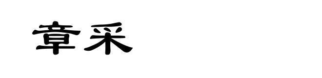 章采