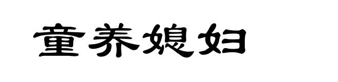 童养媳妇