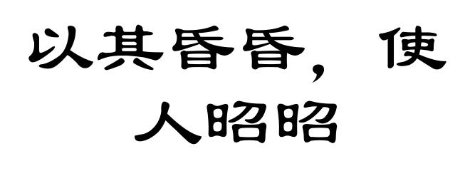 以其昏昏，使人昭昭