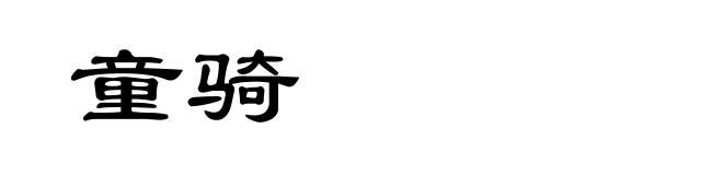 童骑