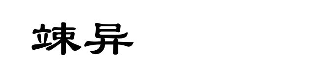 竦异