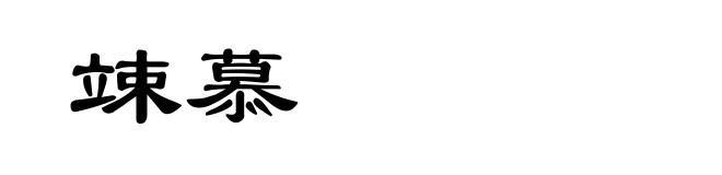 竦慕