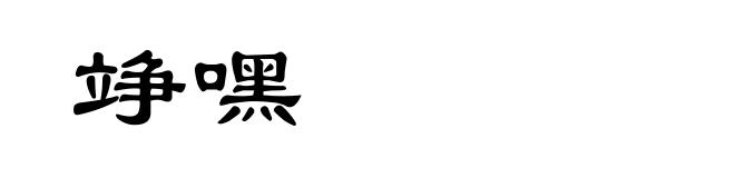 竫嘿