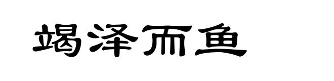 竭泽而鱼