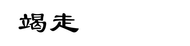 竭走