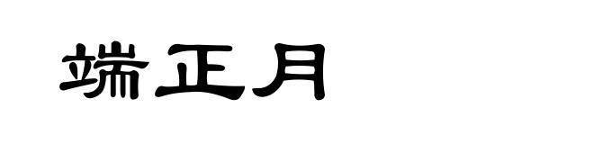 端正月