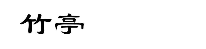 竹亭