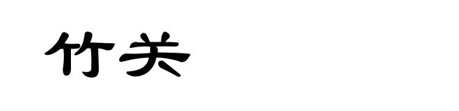 竹关