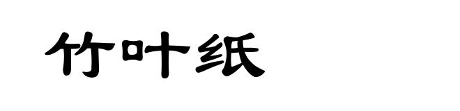 竹叶纸