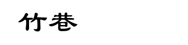 竹巷