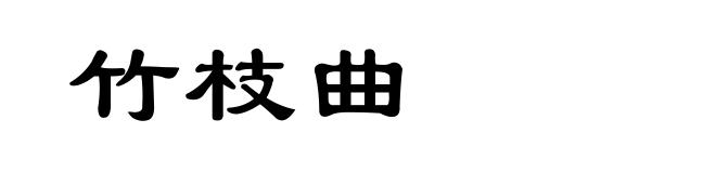 竹枝曲