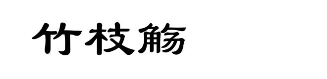 竹枝觞