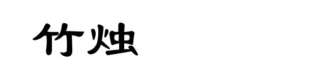 竹烛