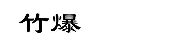 竹爆