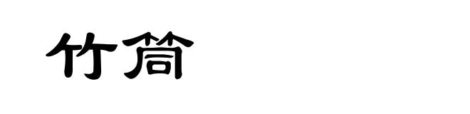 竹筒