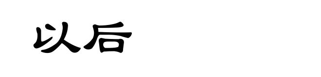 以后