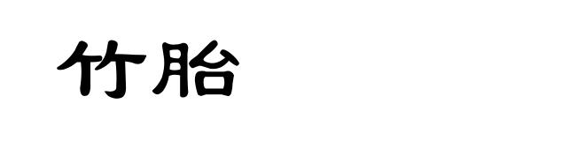 竹胎