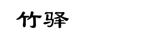 竹驿