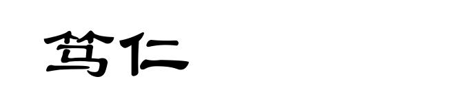 笃仁