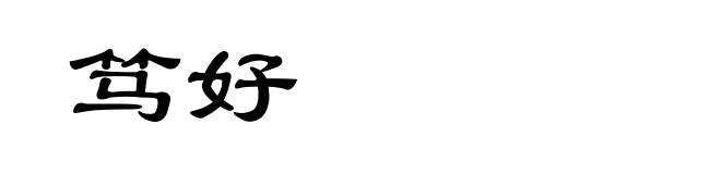 笃好