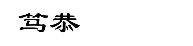 笃恭