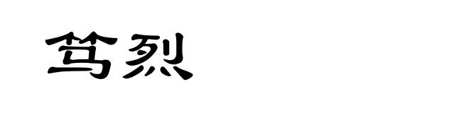 笃烈