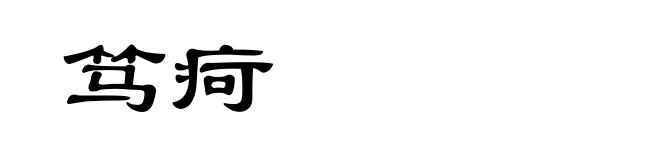 笃疴