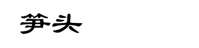 笋头