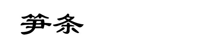 笋条