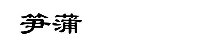 笋蒲