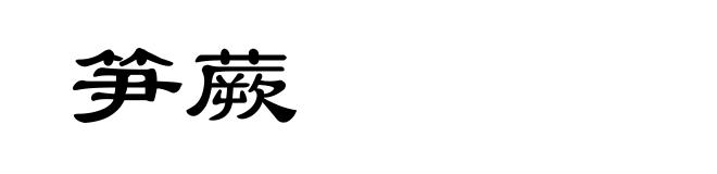 笋蕨