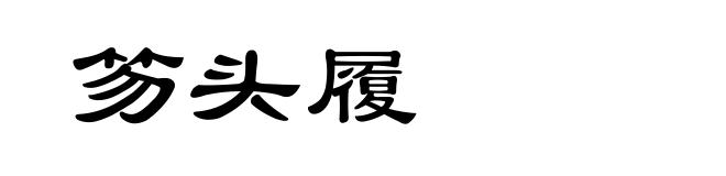 笏头履